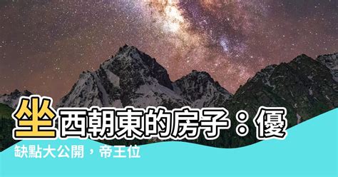 房屋坐西朝東|房屋方向風水指南：探索8大黃金方位朝向優缺點，找出適合您的。